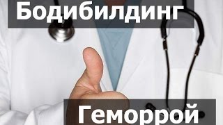 видео Геморрой у спортсменов