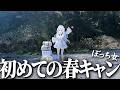 【女子ソロキャンプ】初！春キャンに挑戦するも…炎上トラブル⁉️【#雪ノ精くもち/のりプロ】