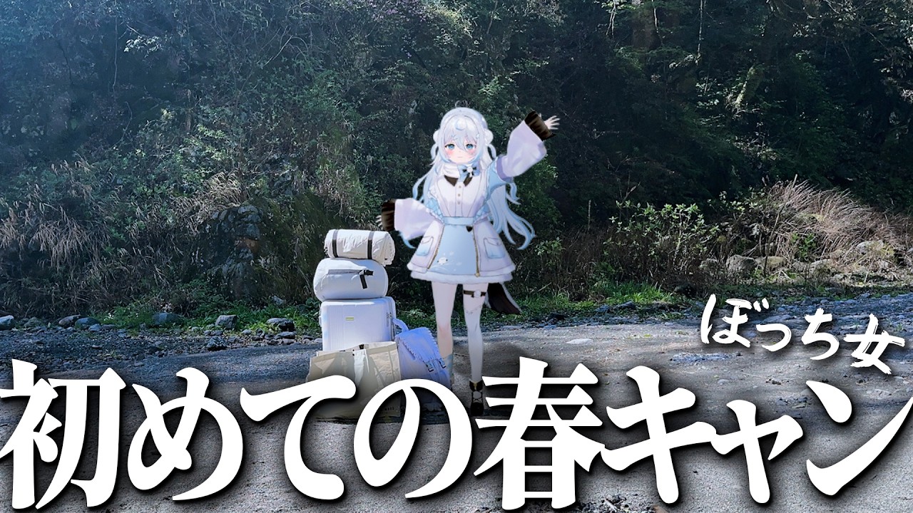 【女子ソロキャンプ】初！春キャンに挑戦するも…炎上トラブル⁉️【#雪ノ精くもち/のりプロ】
