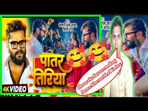 DanceVideo-पातर तिरिया-#KhesariLalYadav, #Shilpi Raj|Ft.SapnaChauhan|NewBhojpuri Song reaction video