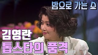 생일기념 - 27년전  톱스타 김영란 시절로 추억여행  '밤으로 가는 쇼' (1993.05.25) 풀버전 [같이 삽시다 시즌2]