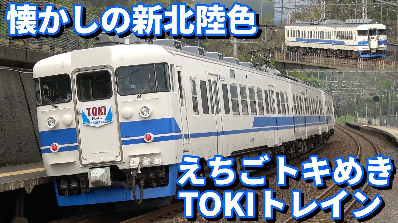 懐かしの新北陸色が令和に蘇る えちごトキめき鉄道 TOKIトレイン