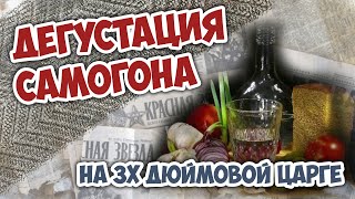 Дегустация самогона полученного на 4000ватт, 3х дюймовая царга