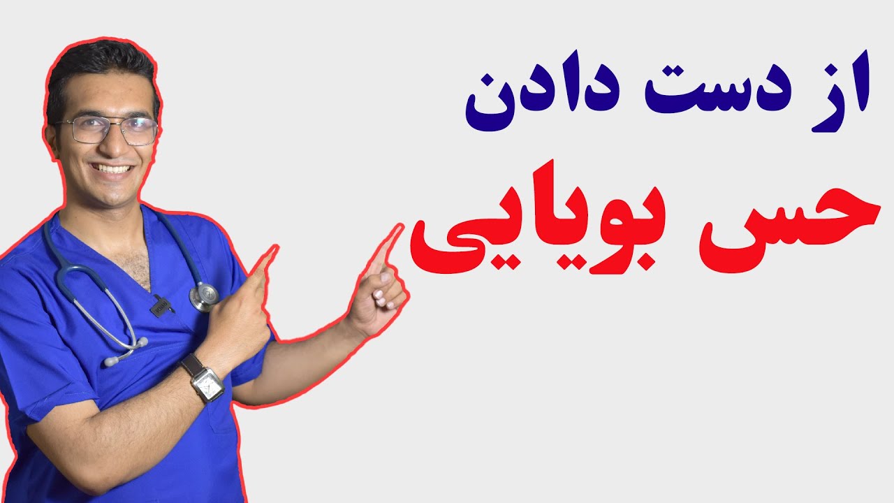 Loss of sense of smell |درمان از دست دادن حس بویایی و چشایی بعد از ابتلا به کرونا