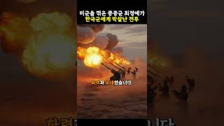 미군을 꺾은 중공군 최정예가 한국군에게 박살난 전투