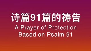 个人护身的祷告（诗篇Psalm 91: A Prayer of Protection)