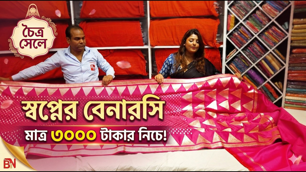 😱 চৈত্র সেল ধামাকা! ৩০০০ টাকার নিচে বেনারসি শাড়ি শুধুই Banarasi Niketan কলকাতায়!