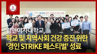 [경인뉴스] 경인여자대학교, 학교 및 지역사회 건강 증진 위한 &#39;경인 STRIKE 페스티벌&#39; 성료