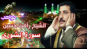 الشيخ رأفت حسين  سورة الشورى