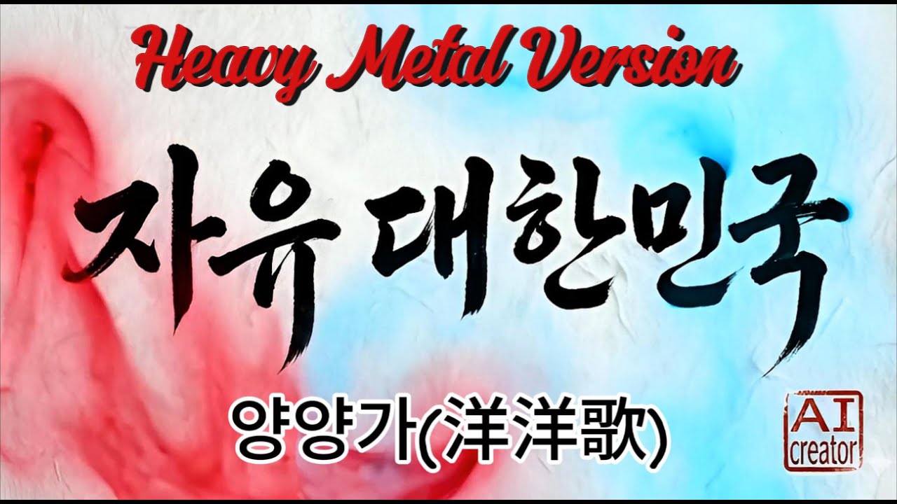 양양가(헤비메탈Version)조선의 락스피릿이 깨어난다!- 흑백 수묵화 액션 M/V