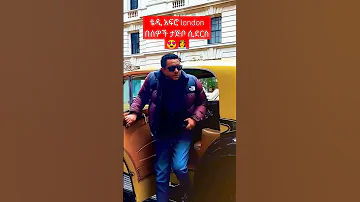 Teddy Afro London Le Concert Sihed Habesha Music Song Artist Ethiopianartist Habesha Duet Film 