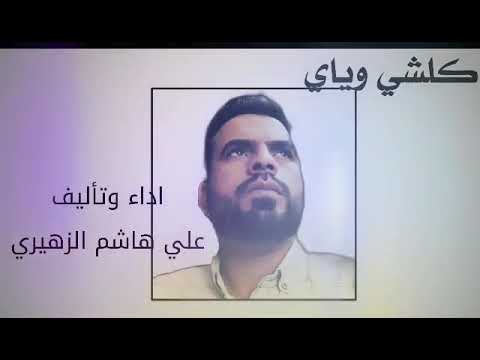 الحب العذري علي هاشم الزهيري