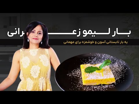 طرز تهیه بار لیمو ترش زعفرانی دسر سالم و خنک تابستانی برای مهمانی