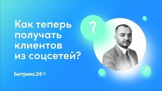 Как теперь получать клиентов из соцсетей?