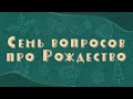 Семь вопросов про Рождество