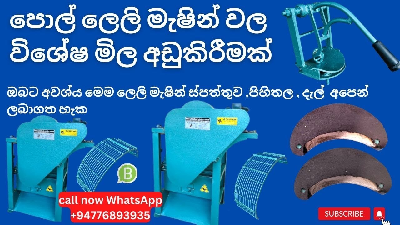 පොල් ලෙලි මැෂින් වල  විශේෂ මිල අඩුකිරීමක්  l   ලෙලි මැෂින් ස්පත්තුව ,පිහිතල , දැල්  අපෙන්