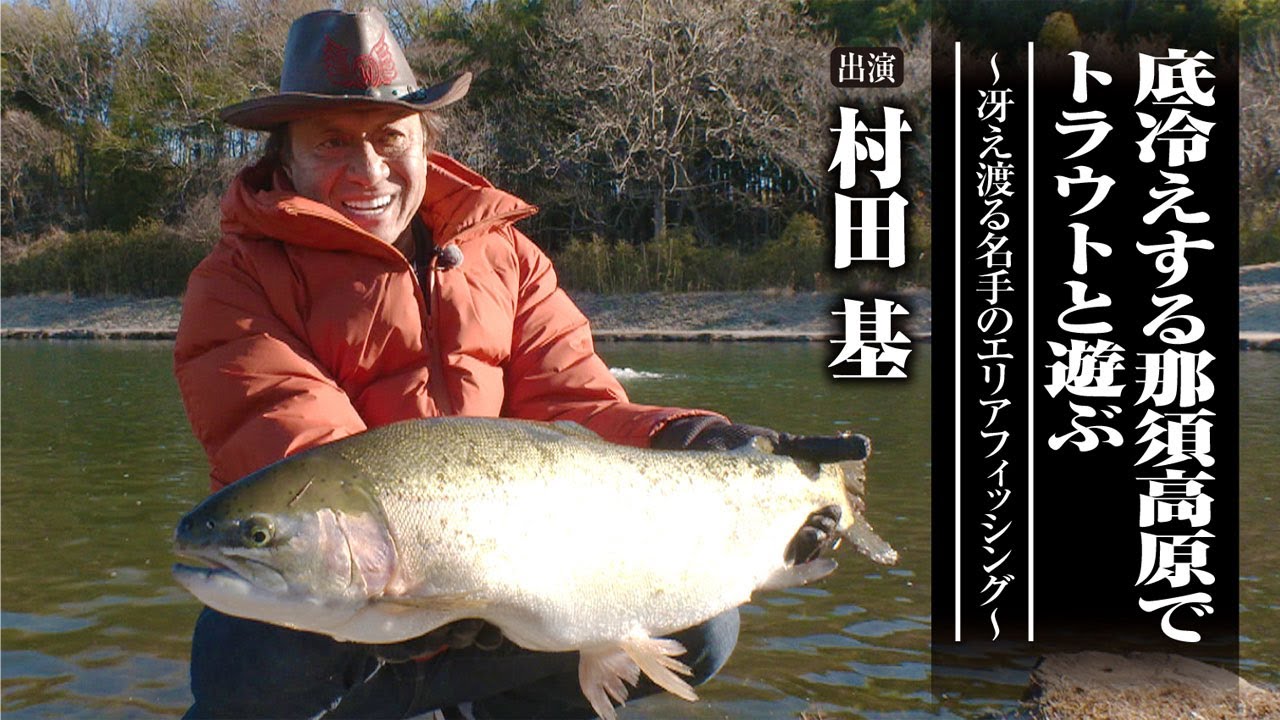 #602 底冷えする那須高原でトラウトと遊ぶ～冴え渡る名手のエリアフィッシング～