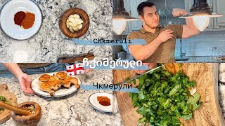 Чкмерули из курицы. Оригинальный рецепт от Грузина🇬🇪