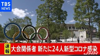 【速報】五輪大会関係者新たに２４人感染、累計１９３人に【新型コロナ】