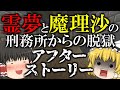 【マイクラ脱獄】霊夢と魔理沙の刑務所からの脱獄 アフターストーリー【ゆっくり実況】