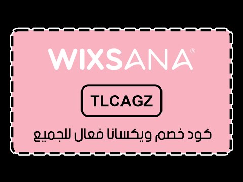 كود خصم ويكسانا 2025 حصري افضل كوبون  فعال للجميع بدون حد ادني للشراء شحن مجاني
