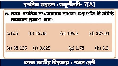 পঞ্চম শ্ৰেণীৰ গণিত দশমিক ভগ্নাংশ । Class 5 Maths Decimal Fraction । দশমিকৰ পৰা ভগ্নাংশলৈ পৰিবৰ্তন