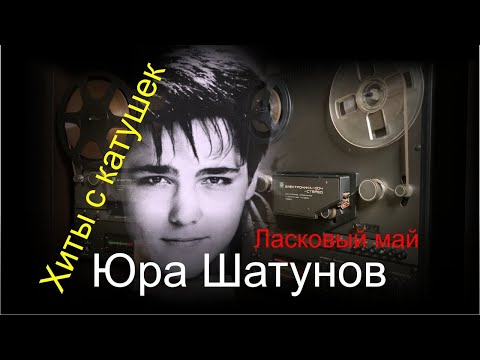 Видео: Ласковый Май - Памяти Юрия Шатунова