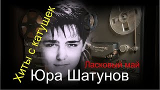 Ласковый Май - Памяти Юрия Шатунова