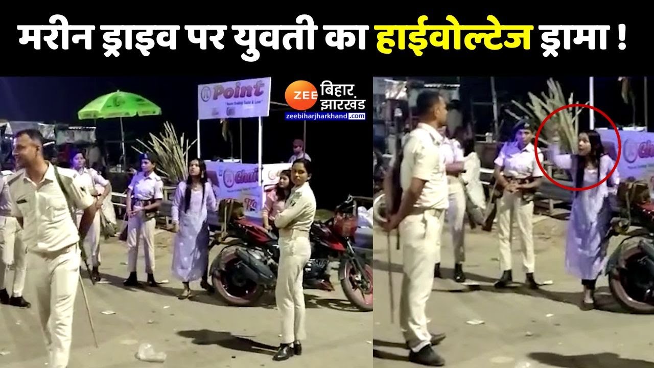 Patna Marine Drive पर गाड़ी के नंबर से छेड़छाड़ के मामले को लेकर युवती का हाईवोल्टेज ड्रामा