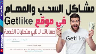 حل مشكلة سحب ارباح وتنفيذ المهام في موقع getlike | افضل موقع للربح من اللايكات والمتابعات