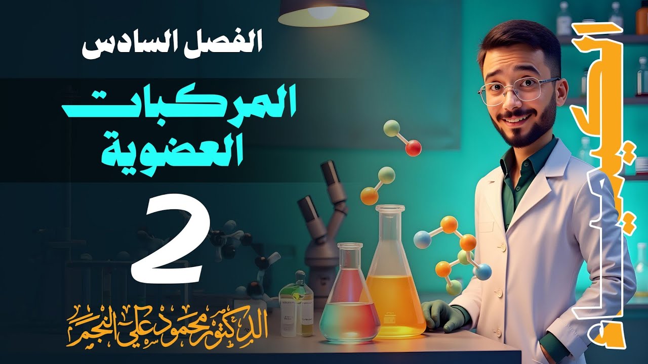 الصف الثالث || الفصل السادس || الكيمياء العضوية || المحاضرة 2