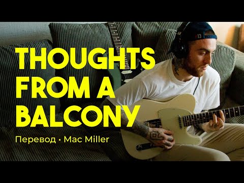 Mac Miller - Thoughts from a Balcony (rus sub; перевод на русский)