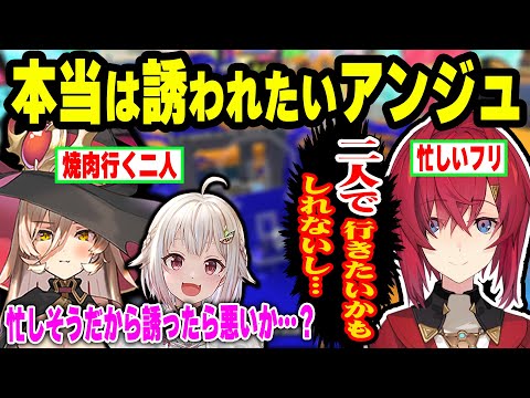 本当は焼肉に誘って欲しいけど気を遣っちゃうアンジュと誘いたいニュイの空気読み【アンジュ・カトリーナ/ニュイ・ソシエール葉山舞鈴 /にじさんじ】