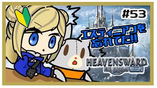 【FF14】そろそろエスティニアンを助けたい！！＃53 ※ネタバレ注意