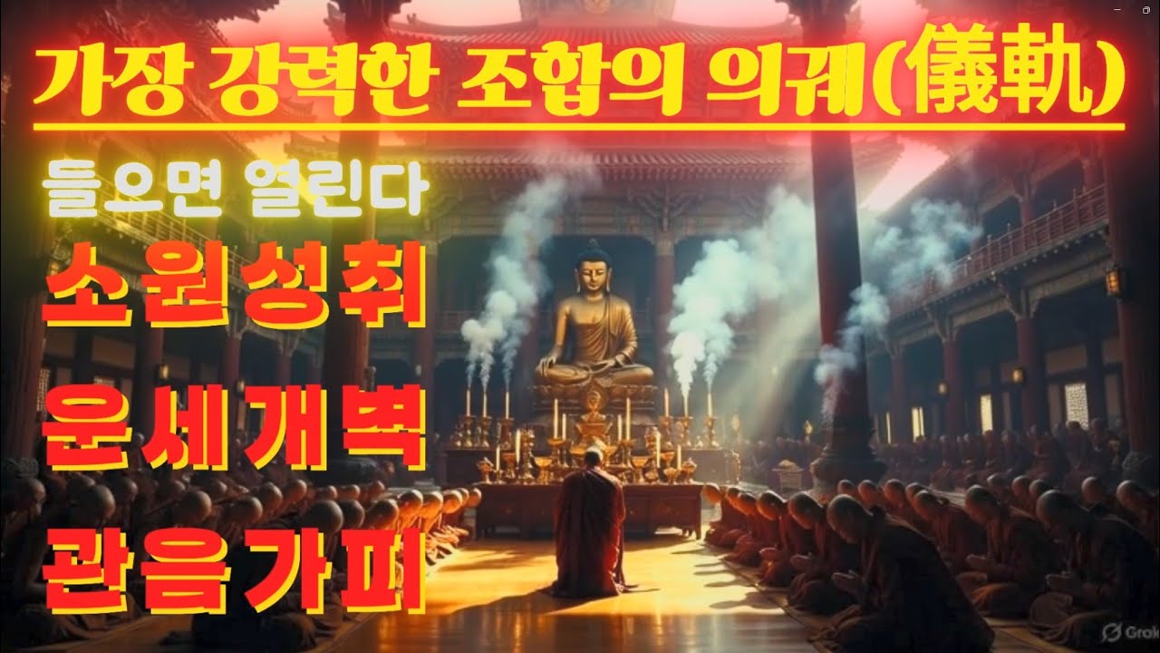 [정화·가피·회향의 완전한 흐름] 듣는 동안 공덕이 쌓이고 모든 바람이 열립니다 #육자대명왕진언 #신묘장구대다라니 #관세음보살42수 #보회향진언#정화진언 #가피 #회향 #불교음악