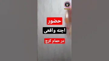 حضور اجنه درحمام منزلی در کرج کاملا واقعی شیخ محمد احجار كريمة شیخ حامد دفینه دفینه جن اجنه 