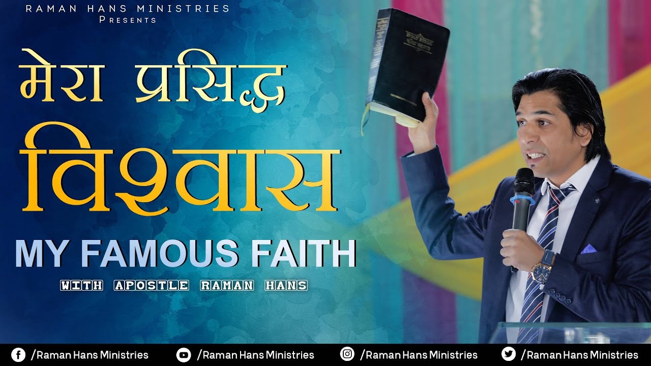 मेरा प्रसिद्ध विश्वास - MY FAMOUS FAITH - By Apostle Raman Hans