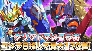 【メダロットS】グリッドマンユニバースコラボ コンプ目指して最大170連！！