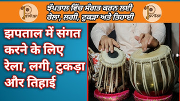 Tabla Lesson | Jhaptal | झापताल में संगत करने के लिए रेला,टुकड़ा,लगी और तिहाई | 10 Beats |