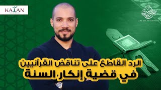 شاهد الرد القاطع على تناقض القرآنيين في قضية إنكار السنة | عبدالله رشدي-abdullah rushdy