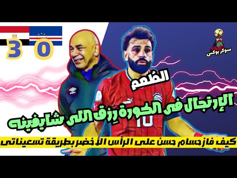 10 حقائق عن فوز منتخب مصر الكبير على الرأس الأخضر فكرة حسام حسن القادمة من التسعينات