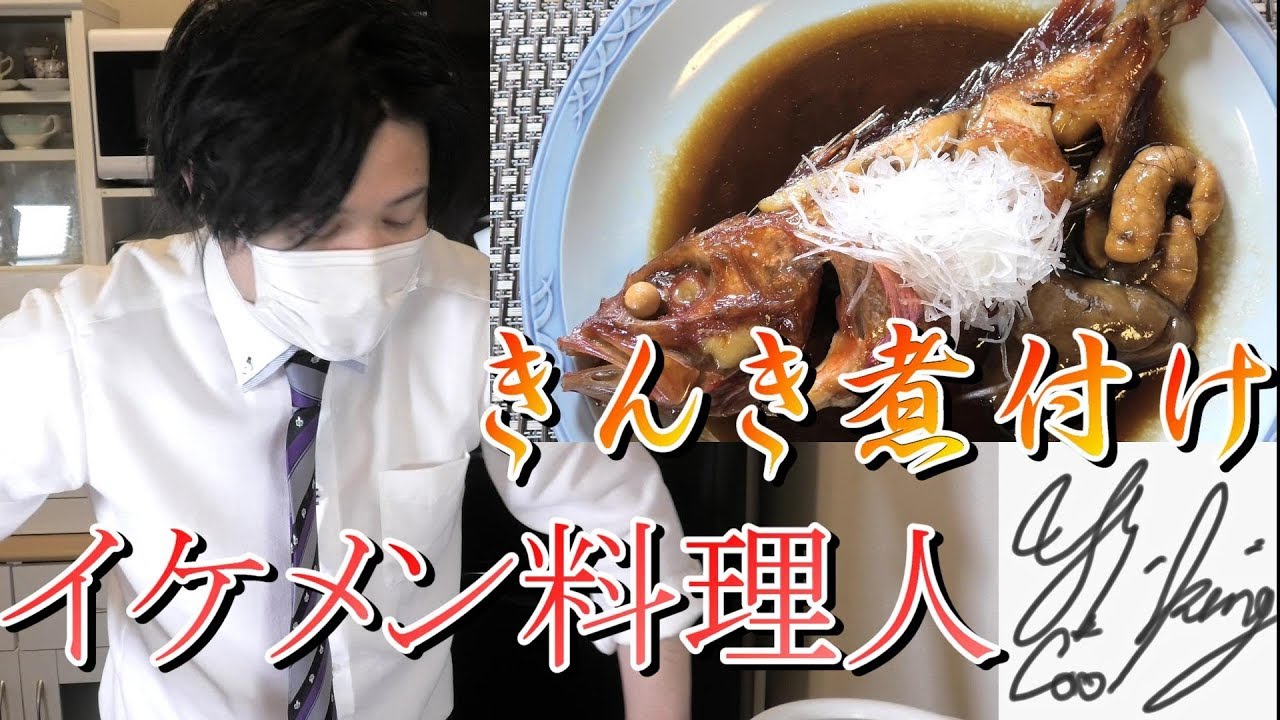 究極魚の煮付け 高級魚きんきを一番美味しく焚き上げる方法 Youtube