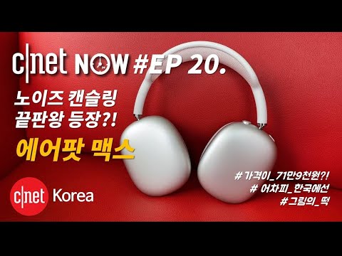 [CNET #NOW​] EP20. 애플 노이즈 캔슬링 헤드폰 '에어팟 맥스'와 사이버펑크 2077 리뷰까지!