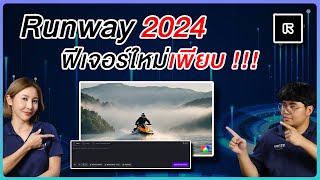 👀 พาส่อง Runway 2024 | Multi Motion Brush | Text to Video | Image to Video 🔥