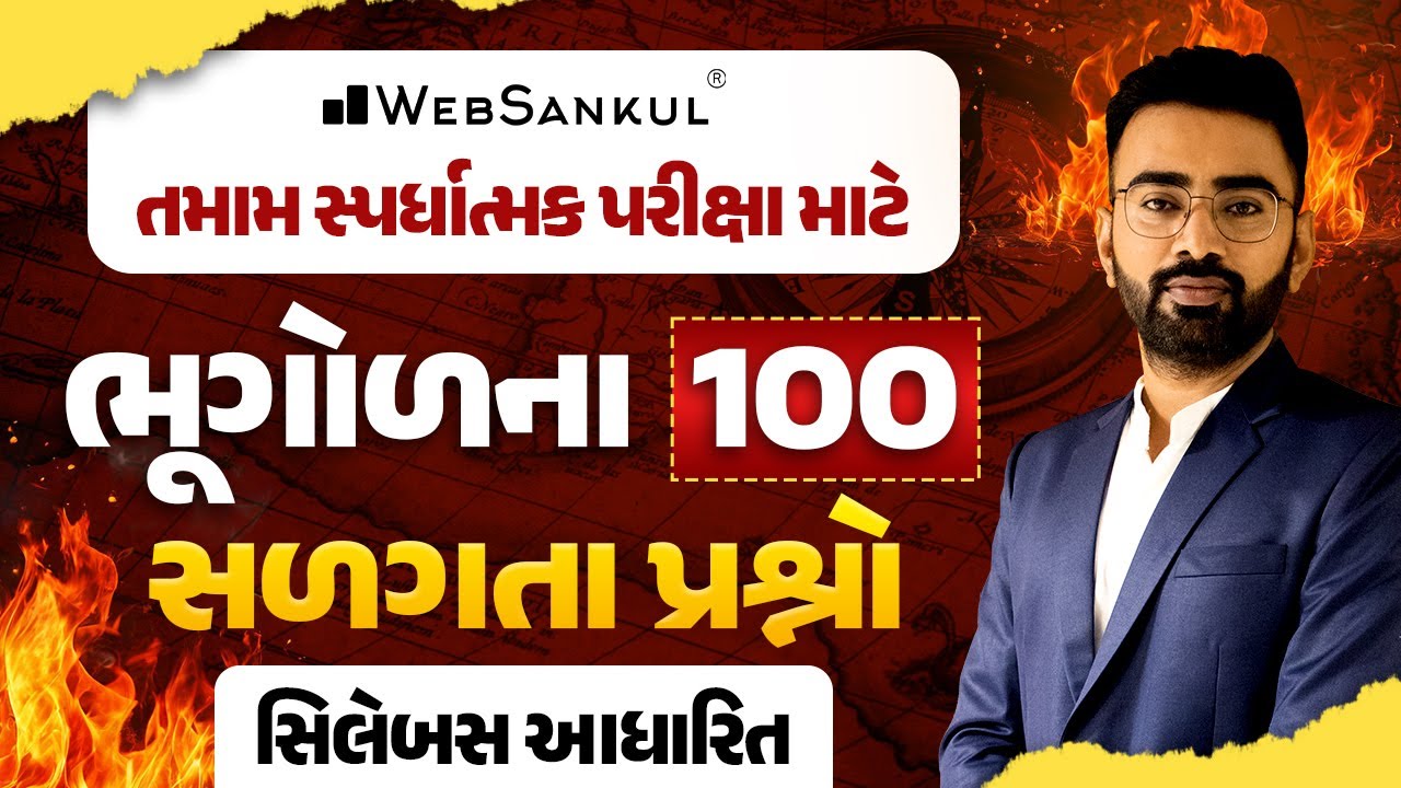 તમામ સ્પર્ધાત્મક પરીક્ષા માટે ભૂગોળના 100 સળગતા પ્રશ્નો | Geography | Talati | Junior Clerk | Forest