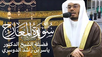 سورة المعارج كاملة بصوت الشيخ ياسر الدوسري ~ تلاوة خاشعة ومؤثرة 💔 | صلاة التهجد رمضان ١٤٤٤هـ🌙