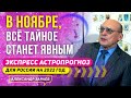 В НОЯБРЕ, ВСЁ ТАЙНОЕ СТАНЕТ ЯВНЫМ l ЭКСПРЕСС АСТРОПРОГНОЗ ДЛЯ РОССИИ НА 2022 ГОД l АЛЕКСАНДР ЗАРАЕВ