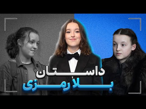 از عرش به فرش چه بلایی سر بلا رمزی اومد