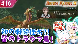 【バテンカイトス2】1で号泣した女狐の新しい冒険！【#16】