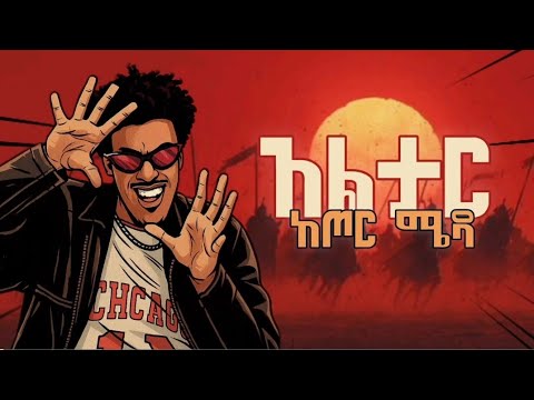 Altar KeTor Meda አልታር ከጦር ሜዳ New Ethiopian Rock Music Official Lyrics Video